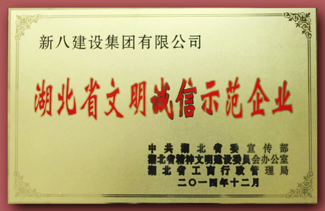 2014年度湖北省文明誠信示范企業獎牌