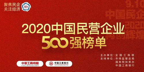 新八集團榮列2020中國民營企業500強第315位 連續11年蟬聯中國民營企業500強
